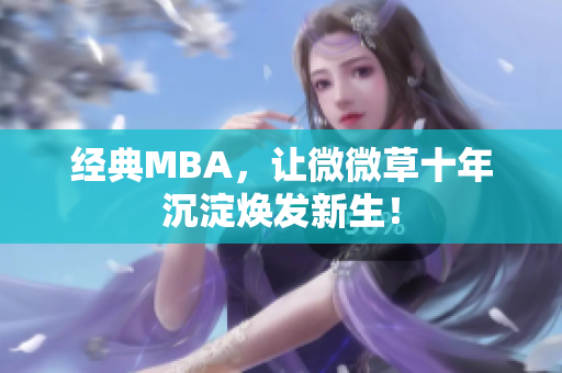 经典MBA，让微微草十年沉淀焕发新生！