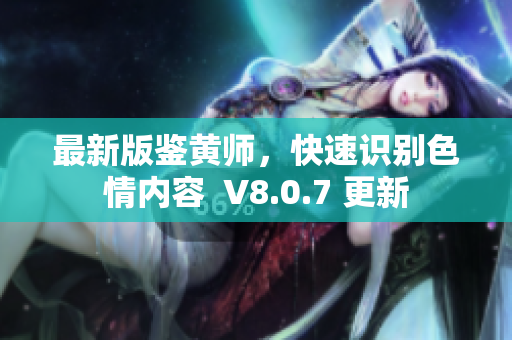 最新版鉴黄师，快速识别色情内容  V8.0.7 更新