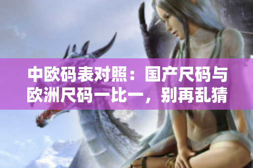 中欧码表对照：国产尺码与欧洲尺码一比一，别再乱猜了！