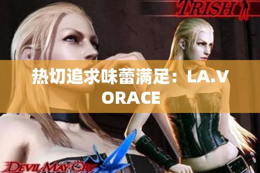 热切追求味蕾满足：LA.VORACE