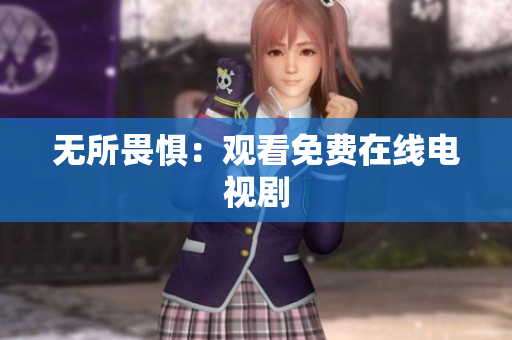 无所畏惧：观看免费在线电视剧
