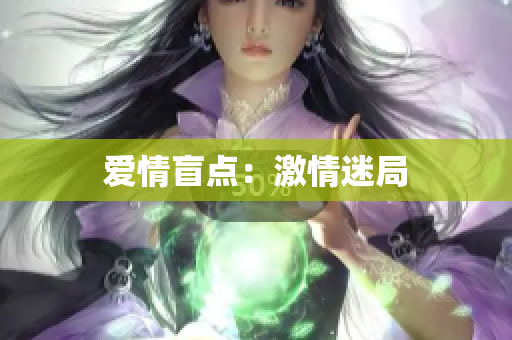 爱情盲点：激情迷局