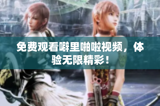 免费观看噼里啪啦视频，体验无限精彩！