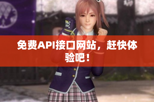 免费API接口网站，赶快体验吧！