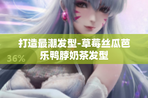 打造最潮发型-草莓丝瓜芭乐鸭脖奶茶发型