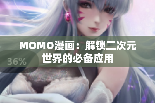 MOMO漫画：解锁二次元世界的必备应用