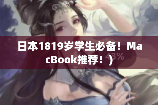 日本1819岁学生必备！MacBook推荐！)