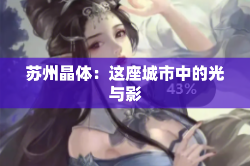 苏州晶体：这座城市中的光与影
