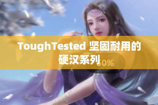 ToughTested 坚固耐用的硬汉系列