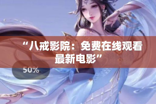 “八戒影院：免费在线观看最新电影”
