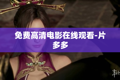 免费高清电影在线观看-片多多