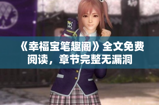 《幸福宝笔趣阁》全文免费阅读，章节完整无漏洞