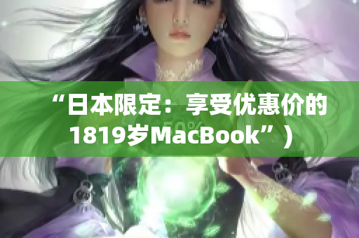 “日本限定：享受优惠价的1819岁MacBook”)