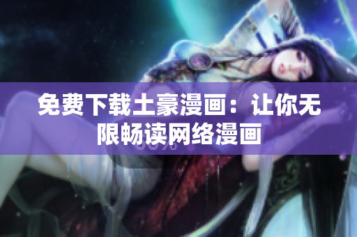 免费下载土豪漫画：让你无限畅读网络漫画
