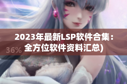 2023年最新LSP软件合集：全方位软件资料汇总)