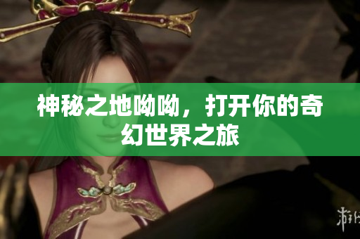 神秘之地呦呦，打开你的奇幻世界之旅