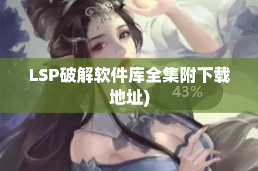 LSP破解软件库全集附下载地址)
