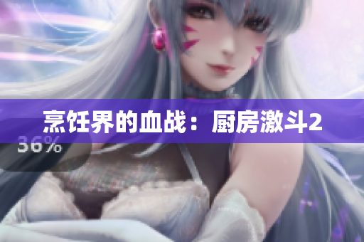 烹饪界的血战：厨房激斗2