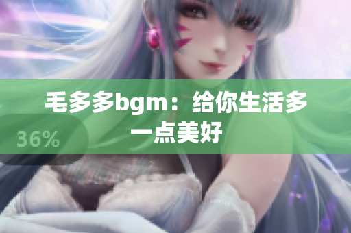 毛多多bgm：给你生活多一点美好