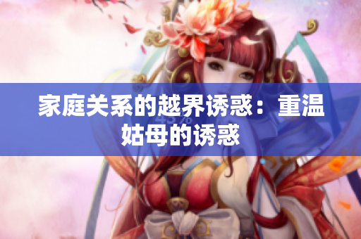 家庭关系的越界诱惑：重温姑母的诱惑