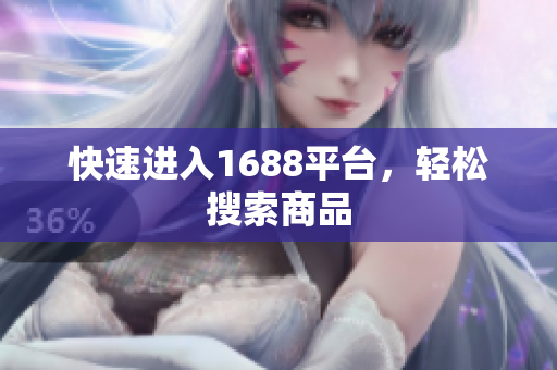 快速进入1688平台，轻松搜索商品