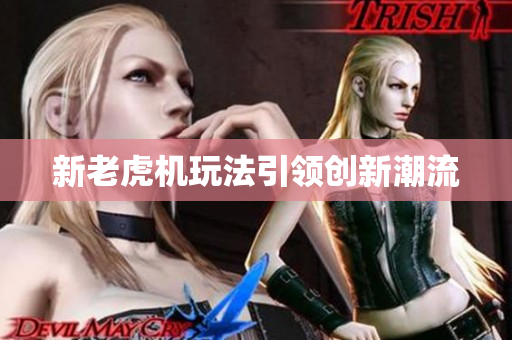 新老虎机玩法引领创新潮流