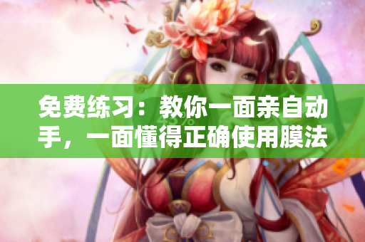 免费练习：教你一面亲自动手，一面懂得正确使用膜法