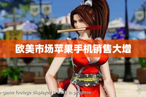 欧美市场苹果手机销售大增