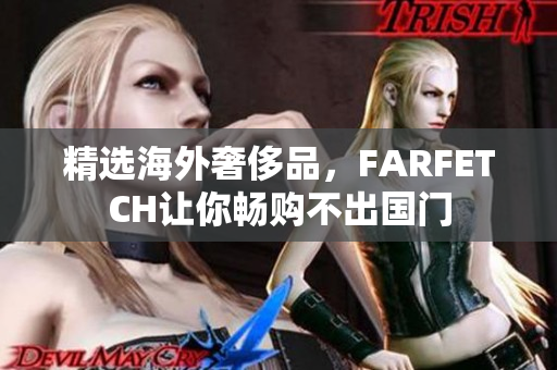 精选海外奢侈品，FARFETCH让你畅购不出国门