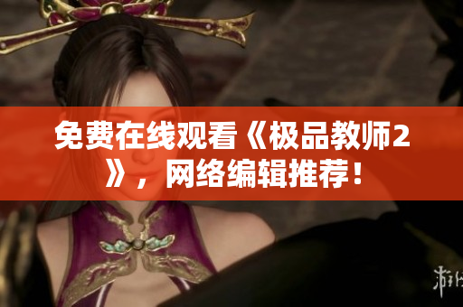 免费在线观看《极品教师2》，网络编辑推荐！