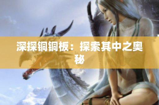 深探铜铜板：探索其中之奥秘