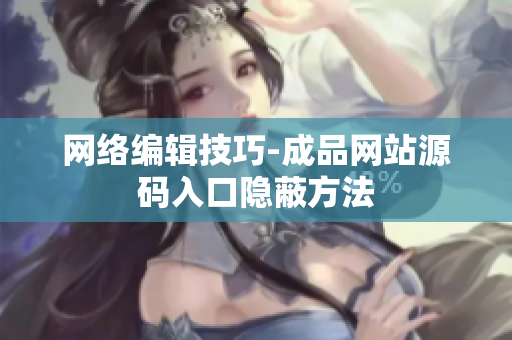 网络编辑技巧-成品网站源码入口隐蔽方法
