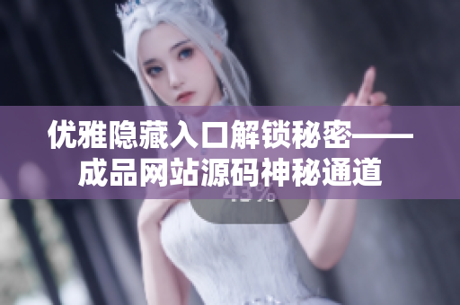 优雅隐藏入口解锁秘密——成品网站源码神秘通道
