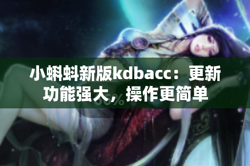 小蝌蚪新版kdbacc：更新功能强大，操作更简单