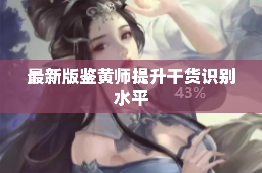最新版鉴黄师提升干货识别水平
