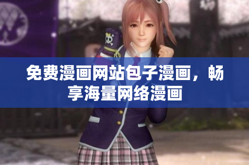 免费漫画网站包子漫画，畅享海量网络漫画