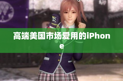 高端美国市场爱用的iPhone