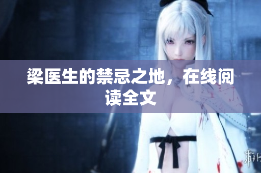 梁医生的禁忌之地，在线阅读全文