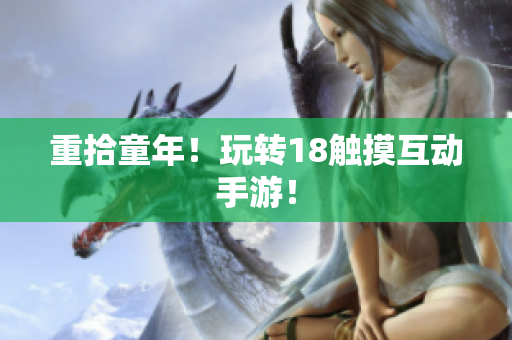重拾童年！玩转18触摸互动手游！