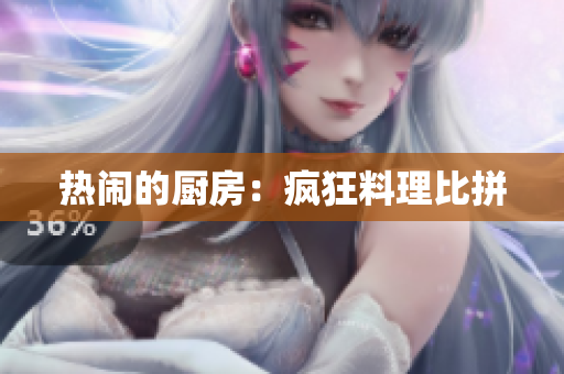 热闹的厨房：疯狂料理比拼