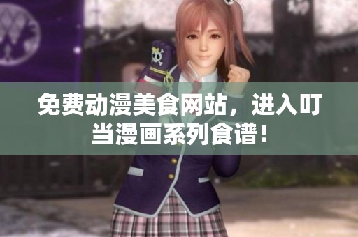 免费动漫美食网站，进入叮当漫画系列食谱！