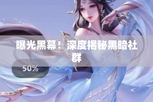 曝光黑幕！深度揭秘黑暗社群