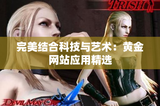 完美结合科技与艺术：黄金网站应用精选