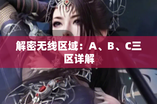 解密无线区域：A、B、C三区详解