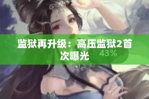 监狱再升级：高压监狱2首次曝光