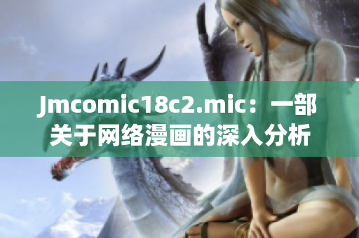 Jmcomic18c2.mic：一部关于网络漫画的深入分析
