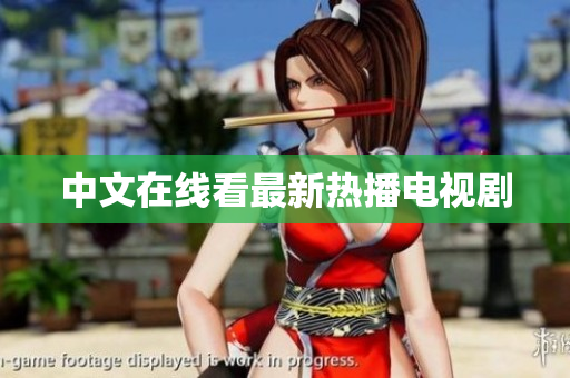 中文在线看最新热播电视剧