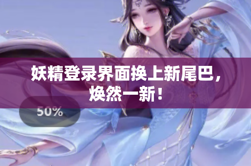 妖精登录界面换上新尾巴，焕然一新！