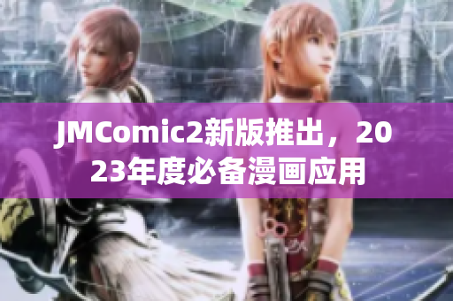 JMComic2新版推出，2023年度必备漫画应用
