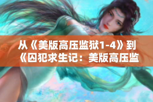 从《美版高压监狱1-4》到《囚犯求生记：美版高压监狱综述》